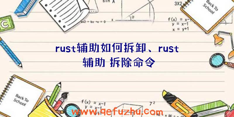 rust辅助如何拆卸、rust